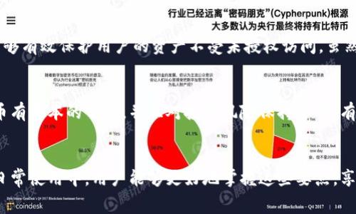 关于“tpWallet收手续费吗”的问题，实际上，tpWallet是否收取手续费这个问题的答案可以是复杂的，具体取决于多个因素，包括交易类型、货币种类以及用户的具体使用方式。下面我将详细探讨tpWallet的手续费情况，并解答一些相关的问题。

tpWallet简介
tpWallet是一款迪根钱包，广泛应用于数字货币的存储和交易。用户通过tpWallet能够方便地管理多种数字资产，进行转账、交换等操作，而不必面临传统金融交易中常见的复杂程序。然后，正如很多数字资产平台一样，tpWallet在某些情况下可能会涉及费用，这一方面是为了维护平台的运作，另一方面也是为了保障交易的安全性。

tpWallet的手续费情况
关于tpWallet的手续费，具体情况可以分为以下几个方面：
ul
  li交易手续费：在进行转账或交易时，tpWallet通常会收取一定比例的手续费。这一费用的具体数额会根据用户选择的交易对、网络拥堵情况、转账金额等因素而有所不同。/li
  li提现手续费：若用户需要将数字资产提现到其他交易所或钱包，tpWallet亦可能会收取提现手续费。这个手续费同样根据提现金额、币种及其他因素而有所浮动。/li
  li冻结费：在一些情况下，钱包内的资产如果处于某种安全机制下（例如防止欺诈），可能会暂时被冻结，因此在进行交易时需额外留意。/li
  li汇率差：在交易数字货币时，用户可能需要支付一定的汇率差价，这通常是由市场供需决定的，而非直接的手续费，但也会影响用户的实际收益。/li
/ul

如何减少tpWallet的手续费？
为了降低汁Wallet的手续费，用户可以采取一些措施：
ul
  li选择合适的交易时机：在市场相对平稳或交易较少时进行交易，通常手续费会比较低。/li
  li合理设置交易金额：有些钱包针对不同金额段的交易费用设定差异，适当调整交易金额可以帮助减少手续费。/li
  li资金集中管理：减少频繁的小额交易，避免因多次交易而产生的累积手续费。/li
/ul

可能创建的相关问题
h4问题一：tpWallet的安全性如何？/h4
对于很多用户来说，数字货币的交易安全性是一个极其重要的问题。tpWallet作为一款去中心化的钱包，其安全性相对较高。钱包采用了先进的加密技术及多重身份验证机制，能够有效保护用户的资产不受未授权访问。虽然没有任何系统是绝对安全的，用户也应时刻保持警惕，确保自己的私人钥匙和密码不被泄露。听到关于资金安全的忧虑，真心觉得，我们需要更加重视这一点，保护好自己的资产。

h4问题二：tpWallet适合新手使用吗？/h4
对于新手来说，tpWallet的界面设计相对友好，尤其是应用了简单直观的操作流程，使得用户在使用时不会感到过于复杂。但是，作为一种数字资产管理工具，用户仍需对加密货币有基本的了解，并且对投资风险保持警惕。有点遗憾的是，虽然 tpWallet在用户体验上做得不错，但仍然建议新手在进行大额投资前，先花一些时间去学习相关课程，以免因为不熟悉而导致损失。

总结
总体而言，tpWallet的手续费情况不仅与交易类型相关，也受到多重因素的影响。了解清楚这些费用，并有效管理自己的交易行为，可以帮助用户数字资产的获取与使用。希望在日常使用中，用户能够更好地掌握这些要点，享受tpWallet带来的便捷服务。通过对这些信息的理解，您将能更好地利用tpWallet，规避不必要的费用，投资收益。