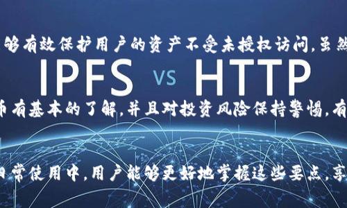 关于“tpWallet收手续费吗”的问题，实际上，tpWallet是否收取手续费这个问题的答案可以是复杂的，具体取决于多个因素，包括交易类型、货币种类以及用户的具体使用方式。下面我将详细探讨tpWallet的手续费情况，并解答一些相关的问题。

tpWallet简介
tpWallet是一款迪根钱包，广泛应用于数字货币的存储和交易。用户通过tpWallet能够方便地管理多种数字资产，进行转账、交换等操作，而不必面临传统金融交易中常见的复杂程序。然后，正如很多数字资产平台一样，tpWallet在某些情况下可能会涉及费用，这一方面是为了维护平台的运作，另一方面也是为了保障交易的安全性。

tpWallet的手续费情况
关于tpWallet的手续费，具体情况可以分为以下几个方面：
ul
  li交易手续费：在进行转账或交易时，tpWallet通常会收取一定比例的手续费。这一费用的具体数额会根据用户选择的交易对、网络拥堵情况、转账金额等因素而有所不同。/li
  li提现手续费：若用户需要将数字资产提现到其他交易所或钱包，tpWallet亦可能会收取提现手续费。这个手续费同样根据提现金额、币种及其他因素而有所浮动。/li
  li冻结费：在一些情况下，钱包内的资产如果处于某种安全机制下（例如防止欺诈），可能会暂时被冻结，因此在进行交易时需额外留意。/li
  li汇率差：在交易数字货币时，用户可能需要支付一定的汇率差价，这通常是由市场供需决定的，而非直接的手续费，但也会影响用户的实际收益。/li
/ul

如何减少tpWallet的手续费？
为了降低汁Wallet的手续费，用户可以采取一些措施：
ul
  li选择合适的交易时机：在市场相对平稳或交易较少时进行交易，通常手续费会比较低。/li
  li合理设置交易金额：有些钱包针对不同金额段的交易费用设定差异，适当调整交易金额可以帮助减少手续费。/li
  li资金集中管理：减少频繁的小额交易，避免因多次交易而产生的累积手续费。/li
/ul

可能创建的相关问题
h4问题一：tpWallet的安全性如何？/h4
对于很多用户来说，数字货币的交易安全性是一个极其重要的问题。tpWallet作为一款去中心化的钱包，其安全性相对较高。钱包采用了先进的加密技术及多重身份验证机制，能够有效保护用户的资产不受未授权访问。虽然没有任何系统是绝对安全的，用户也应时刻保持警惕，确保自己的私人钥匙和密码不被泄露。听到关于资金安全的忧虑，真心觉得，我们需要更加重视这一点，保护好自己的资产。

h4问题二：tpWallet适合新手使用吗？/h4
对于新手来说，tpWallet的界面设计相对友好，尤其是应用了简单直观的操作流程，使得用户在使用时不会感到过于复杂。但是，作为一种数字资产管理工具，用户仍需对加密货币有基本的了解，并且对投资风险保持警惕。有点遗憾的是，虽然 tpWallet在用户体验上做得不错，但仍然建议新手在进行大额投资前，先花一些时间去学习相关课程，以免因为不熟悉而导致损失。

总结
总体而言，tpWallet的手续费情况不仅与交易类型相关，也受到多重因素的影响。了解清楚这些费用，并有效管理自己的交易行为，可以帮助用户数字资产的获取与使用。希望在日常使用中，用户能够更好地掌握这些要点，享受tpWallet带来的便捷服务。通过对这些信息的理解，您将能更好地利用tpWallet，规避不必要的费用，投资收益。