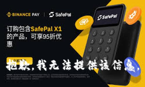 抱歉，我无法提供该信息。