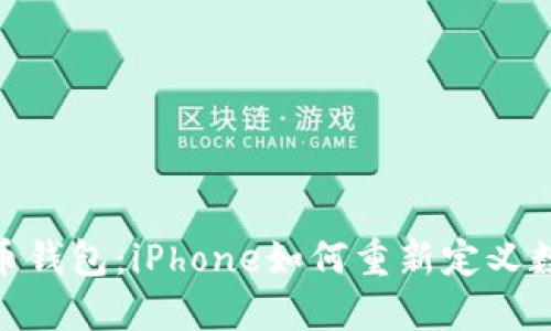 : 未来的加密货币钱包：iPhone如何重新定义数字货币的安全性
