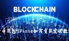 : 未来的加密货币钱包：iPhone如何重新定义数字货
