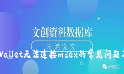 ### tpWallet无法连接mdex的常见问题及解决方案