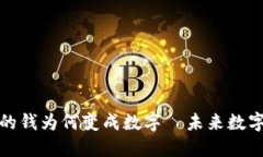 揭秘微信钱包里的钱为何变成数字—未来数字货