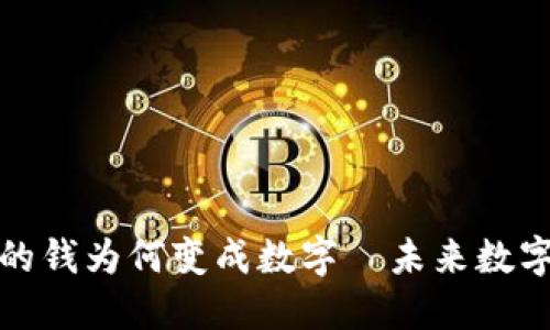 揭秘微信钱包里的钱为何变成数字—未来数字货币的发展趋势