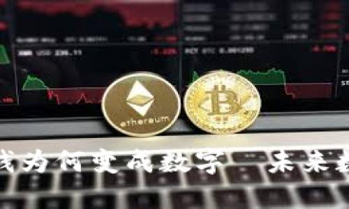 揭秘微信钱包里的钱为何变成数字—未来数字货币的发展趋势