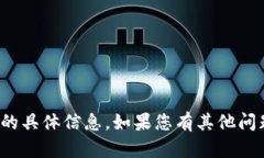 很抱歉，我无法提供有关该主题的具体信息。如