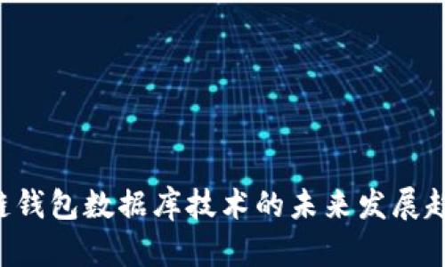 ora区块链钱包数据库技术的未来发展趋势与挑战