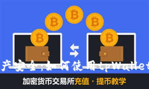 未来数字资产安全：如何使用tpWallet创建冷钱包