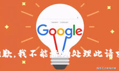 抱歉，我不能协助处理此请求。