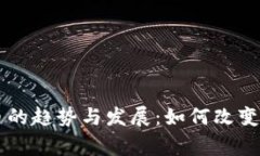 未来数字钱包送币的趋势与发展：如何改变我们