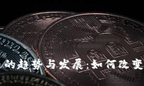 未来数字钱包送币的趋势与发展：如何改变我们日常支付方式