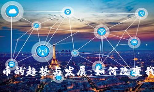 未来数字钱包送币的趋势与发展：如何改变我们日常支付方式