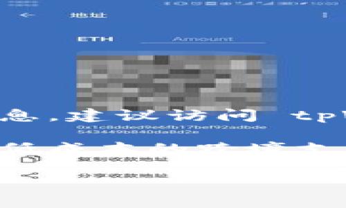 目前，tpWallet 支持的加密货币种类以及其更新情况可能会有所变动。为了获得最准确的信息，建议访问 tpWallet 的官方网站或查阅其官方社交媒体渠道。

恒星币（Stellar, XLM）是由 Stellar 发展基金会推出的一种开源数字货币，旨在实现快速、低成本的跨境支付和转账。如果 tpWallet 当前支持恒星币，用户可以在钱包内进行存储、发送和接收恒星币。

如果您对 tpWallet 或恒星币的具体使用有进一步的问题或需要教导，欢迎随时问我！