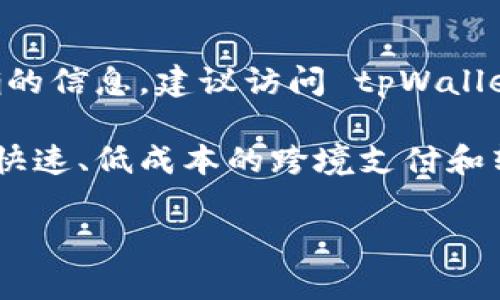 目前，tpWallet 支持的加密货币种类以及其更新情况可能会有所变动。为了获得最准确的信息，建议访问 tpWallet 的官方网站或查阅其官方社交媒体渠道。

恒星币（Stellar, XLM）是由 Stellar 发展基金会推出的一种开源数字货币，旨在实现快速、低成本的跨境支付和转账。如果 tpWallet 当前支持恒星币，用户可以在钱包内进行存储、发送和接收恒星币。

如果您对 tpWallet 或恒星币的具体使用有进一步的问题或需要教导，欢迎随时问我！