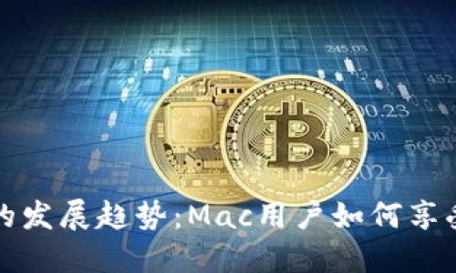 未来数字钱包的发展趋势：Mac用户如何享受无缝支付体验