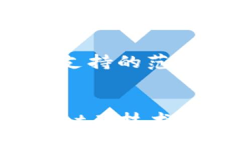   如何解决tpWallet未实时更新资产问题及未来发展趋势 / 
 guanjianci tpWallet, 数字钱包, 资产更新, 区块链技术 /guanjianci 

引言
在数字货币日益普及的今天，安全、实时、便捷的数字资产管理工具愈加重要。tpWallet作为一款知名的数字钱包应用，受到了很多用户的喜爱。然而，用户在使用过程中，时常会碰到一个令人困扰的问题：tpWallet未实时更新资产。这不仅影响了用户的使用体验，也可能导致重要交易的损失。br真心觉得，这个问题的出现，让很多用户感到无奈和不安。接下来，我们将详细探讨这一问题的原因、解决方法及未来可能的发展趋势。

tpWallet未实时更新资产的原因
首先，我们需要弄清楚tpWallet为何会出现未实时更新资产的问题。通常来说，造成这一现象的原因可能有以下几种：
ul
listrong网络问题：/strong数字货币交易依赖于稳定的网络环境。如果光纤连接不稳定或网络波动，资产更新的速度就会受到影响。/li
listrong区块链确认时间：/strongtpWallet依赖于区块链技术进行资产的确认和更新。交易完成后，必须等待区块链的确认。如果交易拥堵，更新会延迟。/li
listrong钱包应用故障：/strong应用本身的bug或容错机制问题也会导致资产更新不及时。/li
listrong服务器故障：/strongtpWallet的服务器受到攻击或出现故障，也会造成资产更新不及时。/li
/ul

如何解决tpWallet未实时更新资产的问题
面对tpWallet未实时更新资产的问题，我们可以采取以下几种解决方案：
ul
listrong检查网络连接：/strong确保您的设备连接的网络是稳定的。有时候，简单的重启路由器就能解决问题。/li
listrong更新应用程序：/strong确保您使用的tpWallet是最新版本。开发者会定期更新程序以修复bug和提高性能。/li
listrong联系技术支持：/strong如果上述方法无效，可以尝试联系tpWallet的技术支持。他们通常能够提供最直接的帮助。/li
listrong多次刷新：/strong在某些情况下，简单地多次刷新资产页面会更新状态。可以尝试退出应用程序后重新登录。/li
/ul

tpWallet的未来发展趋势
随着区块链技术的不断进步，tpWallet的未来也显示出了一些有趣的趋势：
ul
listrong技术：/strong未来，tpWallet可能会采用更先进的技术，提高资产更新的流畅度和频率。/li
listrong多链支持：/strong随着越来越多的区块链项目的涌现，tpWallet有望支持多种区块链资产，进一步提升用户体验。/li
listrong安全性提升：/strong安全性将会是钱包发展的重中之重。未来版本的tpWallet可能会加入更多的安全保障措施，如生物识别技术。/li
listrong用户友好界面：/strongtpWallet的界面设计预计会更加人性化，使用体验将更加顺畅。/li
/ul

可能相关的问题
1. 为什么tpWallet会出现交易确认慢的问题？
在区块链网络中，交易确认的速度依赖于多个因素。交易量、矿工的算力、网络拥堵等都会影响确认的速度。有点遗憾的是，用户往往无法控制这些因素。然而，大多数区块链网络会根据使用情况调节交易的费用，当交易费用设置适当时，确认速度会相应提高。br不过，确实存在一些网络拥堵严重的时段，用户可能需要耐心等待，才能看到交易的正式确认。

2. 如何选择合适的数字钱包？
选择合适的数字钱包，需要考虑多个方面。首先，安全性是首要考虑因素。一款好的数字钱包应该具备冷存储、多重认证等安全措施。其次，用户体验也非常重要。人性化的界面和流畅的操作能够提升使用的乐趣。此外，用户还需要考虑资产支持的范围，确保钱包支持自己投资的数字资产。真心建议用户可以参考社区评价以及专业评测，从而做出全面的比较。

总结
在数字货币时代的浪潮中，tpWallet作为一款备受瞩目的数字钱包，其在资产更新问题上的改善尤为重要。虽然未实时更新资产的问题对用户造成了一定的影响，但通过合理的解决手段，用户仍然可以获得良好的使用体验。同时，tpWallet在技术的演进中也展现了积极的发展趋势。希望南丝能不断，给用户带来更好的服务。那种渴望高效、稳定的心情，始终是我们追求的目标。无论如何，期待tpWallet为我们的数字生活带来更多便利的同时，也要对自己的资产安全性时刻保持警惕。