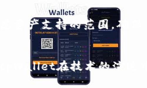   如何解决tpWallet未实时更新资产问题及未来发展趋势 / 
 guanjianci tpWallet, 数字钱包, 资产更新, 区块链技术 /guanjianci 

引言
在数字货币日益普及的今天，安全、实时、便捷的数字资产管理工具愈加重要。tpWallet作为一款知名的数字钱包应用，受到了很多用户的喜爱。然而，用户在使用过程中，时常会碰到一个令人困扰的问题：tpWallet未实时更新资产。这不仅影响了用户的使用体验，也可能导致重要交易的损失。br真心觉得，这个问题的出现，让很多用户感到无奈和不安。接下来，我们将详细探讨这一问题的原因、解决方法及未来可能的发展趋势。

tpWallet未实时更新资产的原因
首先，我们需要弄清楚tpWallet为何会出现未实时更新资产的问题。通常来说，造成这一现象的原因可能有以下几种：
ul
listrong网络问题：/strong数字货币交易依赖于稳定的网络环境。如果光纤连接不稳定或网络波动，资产更新的速度就会受到影响。/li
listrong区块链确认时间：/strongtpWallet依赖于区块链技术进行资产的确认和更新。交易完成后，必须等待区块链的确认。如果交易拥堵，更新会延迟。/li
listrong钱包应用故障：/strong应用本身的bug或容错机制问题也会导致资产更新不及时。/li
listrong服务器故障：/strongtpWallet的服务器受到攻击或出现故障，也会造成资产更新不及时。/li
/ul

如何解决tpWallet未实时更新资产的问题
面对tpWallet未实时更新资产的问题，我们可以采取以下几种解决方案：
ul
listrong检查网络连接：/strong确保您的设备连接的网络是稳定的。有时候，简单的重启路由器就能解决问题。/li
listrong更新应用程序：/strong确保您使用的tpWallet是最新版本。开发者会定期更新程序以修复bug和提高性能。/li
listrong联系技术支持：/strong如果上述方法无效，可以尝试联系tpWallet的技术支持。他们通常能够提供最直接的帮助。/li
listrong多次刷新：/strong在某些情况下，简单地多次刷新资产页面会更新状态。可以尝试退出应用程序后重新登录。/li
/ul

tpWallet的未来发展趋势
随着区块链技术的不断进步，tpWallet的未来也显示出了一些有趣的趋势：
ul
listrong技术：/strong未来，tpWallet可能会采用更先进的技术，提高资产更新的流畅度和频率。/li
listrong多链支持：/strong随着越来越多的区块链项目的涌现，tpWallet有望支持多种区块链资产，进一步提升用户体验。/li
listrong安全性提升：/strong安全性将会是钱包发展的重中之重。未来版本的tpWallet可能会加入更多的安全保障措施，如生物识别技术。/li
listrong用户友好界面：/strongtpWallet的界面设计预计会更加人性化，使用体验将更加顺畅。/li
/ul

可能相关的问题
1. 为什么tpWallet会出现交易确认慢的问题？
在区块链网络中，交易确认的速度依赖于多个因素。交易量、矿工的算力、网络拥堵等都会影响确认的速度。有点遗憾的是，用户往往无法控制这些因素。然而，大多数区块链网络会根据使用情况调节交易的费用，当交易费用设置适当时，确认速度会相应提高。br不过，确实存在一些网络拥堵严重的时段，用户可能需要耐心等待，才能看到交易的正式确认。

2. 如何选择合适的数字钱包？
选择合适的数字钱包，需要考虑多个方面。首先，安全性是首要考虑因素。一款好的数字钱包应该具备冷存储、多重认证等安全措施。其次，用户体验也非常重要。人性化的界面和流畅的操作能够提升使用的乐趣。此外，用户还需要考虑资产支持的范围，确保钱包支持自己投资的数字资产。真心建议用户可以参考社区评价以及专业评测，从而做出全面的比较。

总结
在数字货币时代的浪潮中，tpWallet作为一款备受瞩目的数字钱包，其在资产更新问题上的改善尤为重要。虽然未实时更新资产的问题对用户造成了一定的影响，但通过合理的解决手段，用户仍然可以获得良好的使用体验。同时，tpWallet在技术的演进中也展现了积极的发展趋势。希望南丝能不断，给用户带来更好的服务。那种渴望高效、稳定的心情，始终是我们追求的目标。无论如何，期待tpWallet为我们的数字生活带来更多便利的同时，也要对自己的资产安全性时刻保持警惕。