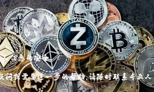 如果您需要找回与 tpWallet（通常是指某个数字钱包或应用）相关联的手机号，下面是一些常见的方法和步骤，可以帮助您解决这个问题。请注意，不同的数字钱包或应用可能会有不同的找回流程，以下方法仅供参考。

### 1. 访问官方支持页面
首先，建议您访问 tpWallet 的官方网站或者支持页面。大多数数字钱包或应用都提供了帮助中心，用户可以在这里找到关于找回信息的指引。

### 2. 使用账户恢复功能
许多数字钱包应用都有账户恢复或找回功能。如果您在注册时提供了电子邮件地址，您可以尝试使用该功能。通常，您需要输入与账户相关联的电子邮箱，然后按照指引重置密码，或获取关于手机号的信息。

### 3. 客服渠道
如果找回流程无法解决问题，您可以联系 tpWallet 的客服支持。确保提供尽可能多的信息，例如您的账户信息、交易记录，甚至是可能的最后一次登录时间。这可以帮助客服更快地验证您的身份，并协助您找回账户。

### 4. 验证身份
在找回过程中，您可能需要验证身份。这通常涉及提供一些个人信息，或者回答与账户相关的安全问题。在某些情况下，您还可能需要提供身份证明文件。

### 5. 安全提示
在找回过程中，务必确保您是在官方渠道进行操作。如果链接或页面看起来可疑，务必小心，以免遭受钓鱼攻击或其他网络安全问题。

### 6. 预防措施
一旦您成功找回账户，建议您立即更新密码，并启用两步验证等安全功能，以防止将来再次出现类似问题。

### 相关问题
#### 1. 如果我忘记了与 tpWallet 关联的邮箱怎么办？
如果您忘记了与 tpWallet 关联的邮箱地址，找回过程可能会复杂一些。建议尝试以下步骤：
ul
  li查看您的其他电子邮件账户，查找与 tpWallet 相关的注册确认邮件或交易记录邮件。/li
  li联系 tpWallet 客服，提供您的身份信息和其他相关信息，例如交易记录，这可能会帮助客服找到您的账户。/li
  li如果您曾使用社交媒体帐号注册，也可以尝试通过社交媒体登录。/li
/ul
真心觉得，保持记录和灵活应对总是不错的选择！

#### 2. 如果我的手机丢失了，我该如何保障 tpWallet 账户安全？
如果您的手机丢失了，保护 tpWallet 账户安全非常重要：
ul
  li立即登录您其他设备上的 tpWallet 账户（如果可以的话），更改账户密码。/li
  li启用或检查两步验证设置，确保账户安全。/li
  li如果有需要，联系 tpWallet 客服冻结账户，防止他人非法访问。/li
  li设法找回丢失的手机，或将其标记为丢失。/li
/ul
有点遗憾，丢失手机确实让人感到沮丧，但通过适当的措施，可以尽量减少损失，保护个人信息的安全。

通过以上步骤，您应该能够有效地找回与 tpWallet 相关联的手机号。如果还有其他疑问或需要进一步的帮助，请随时联系专业人员或者相关客服。希望您能顺利解决问题！