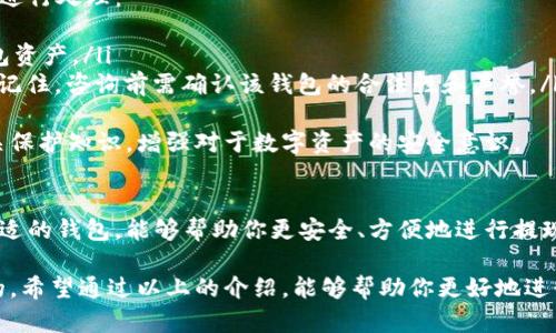 数字币提现一般是需要一个钱包的。数字货币（或称数字币）是以加密技术为基础，存储在区块链上的资产。在这个过程中，钱包是至关重要的，下面我会详细为你解答这个问题。

一、数字币钱包的基本概念
数字币钱包就像是你在现实生活中用来存放现金和信用卡的实体钱包。它是一个安全的、数字形式的存储工具，可以帮助用户接收、存储和发送数字货币。无论是比特币、以太坊还是其他各种加密货币，均需要借助钱包来完成相关的交易。

二、为什么提现需要钱包
提现过程其实就是将你在交易所或其他平台上持有的数字货币转移到你自己的钱包中。在这个过程中，你的数字货币不再保留在交易平台上，而是转移到你控制的地址，这样也降低了潜在的安全风险。

以下是提现需要钱包的一些原因：
ul
    listrong安全性：/strong持有自己的钱包能使你更安全地存储资产。许多交易平台可能面临被黑客攻击的风险，而拥有自己的钱包可以降低这种风险。/li
    listrong私控：/strong钱包使用户对自己资金的完全控制。不需要依赖第三方平台，这样用户能够随时冻结或转移资产。/li
    listrong多样性：/strong不同的钱包支持不同类型的数字币。你可以选择存储多种货币的多链钱包或选择专门支持某种币种的钱包。/li
/ul

三、如何选择数字币钱包
在选择数字币钱包时，有几个关键因素需要考虑：
ul
    listrong安全性：/strong选择有良好市场口碑的钱包，对钱包的安全策略和加密措施有所了解。/li
    listrong使用便捷性：/strong尽量选择界面友好、容易上手的钱包，这样在转账或者提现时能更高效。/li
    listrong支持币种：/strong确保你选择的钱包支持你需要的所有加密货币，避免后续使用上的不便。/li
    listrong备份功能：/strong选择提供备份功能的钱包，以防任何意外情况导致资产的丢失。/li
/ul

四、提现流程的步骤
提现的步骤相对简单，一般包括以下几个步骤：
ol
    listrong注册钱包：/strong下载并安装你选择的钱包，完成注册，生成自己的钱包地址。/li
    listrong转移资产：/strong在交易所找到提币选项，输入你钱包的地址，以及你想转移的金额。/li
    listrong确认交易：/strong提交交易后，等待区块链网络确认该笔交易，确认时间根据网络的繁忙程度有所不同。/li
    listrong查看余额：/strong在钱包中查看资产变动，确认是否顺利到账。/li
/ol

五、数字币的未来发展趋势
数字货币的未来发展是一个备受关注的话题。随着科技的不断进步和人们对数字资产需求的不断增加，数字币的趋势也在逐步演变。

ul
    listrong更多国家接受数字货币：/strong越来越多的国家开始承认和接受数字货币，甚至在不断尝试将其纳入法币的替代方案。/li
    listrong技术创新：/strong随着区块链技术的不断发展，安全性和效率性都在提升，新的交易方式和协议也在不断出现。/li
    listrong去中心化金融（DeFi）：/strong去中心化金融正在成为一种新趋势，人们能够在没有传统金融机构的情况下，完成借贷、交易以及投资等操作。/li
/ul

六、可能相关问题

h41. 提现的手续费高吗？/h4
不少用户在提现数字货币时，会关注手续费的问题。提现的手续费与多个因素有关，包括但不限于：
ul
    listrong交易所的规定：/strong不同的交易所对提现的手续费标准不同，有的可能会收取固定费用，有的则根据网络拥堵情况而变化。/li
    listrong区块链网络的手续费：/strong在比特币以太坊等网络中，用户在提现时需要支付一定的矿工费用，以补偿矿工验证交易所需的资源。/li
/ul
真心觉得，提现的手续费虽不高，但在选择交易所时，选择币圈口碑良好、费用透明的平台，也是确保用户利益的一种方式。

h42. 钱包资产丢失怎么办？/h4
数字币的钱包如果由于各种原因导致资产丢失，首先不要慌张。这种情况通常可以通过以下方式进行处理：
ul
    listrong恢复助记词：/strong如果你记得并且保存有助记词，那么你几乎可以找回你的钱包资产。/li
    listrong联系钱包客服：/strong在许多情况下，钱包提供商可能会有一些恢复方案，但务必记住，咨询前需确认该钱包的合法性和声誉。/li
/ul
有点遗憾的是，很多用户因为疏忽而丢失资产，因此最好在开始数字货币交易之前，提前学习相关保护知识，增强对于数字资产的安全意识。

七、总结
提现数字币是数字货币交易中必不可少的一部分，而钱包在这一过程中发挥着重要作用。选择合适的钱包，能够帮助你更安全、方便地进行提现。而在未来，随着数字货币的普及以及技术的发展，我们相信数字货币将会迎来更加美好的明天。

总之，提升对钱包的认识，理解提现过程的每个环节，对于一个数字货币的用户来说是十分必要的。希望通过以上的介绍，能够帮助你更好地进行数字币的操作，为你的数字资产安全保驾护航！