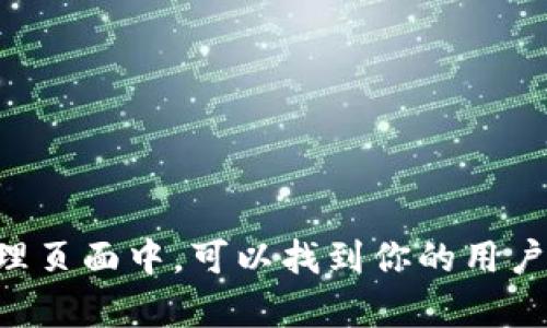 你可以通过访问tpWallet的官方网站或使用其移动应用查看相关信息。一般在应用的首页或钱包管理页面中，可以找到你的用户账户（u）信息。如果在官方网站或应用中找不到，你也可以参考官方的帮助文档或联系客服获取支持。