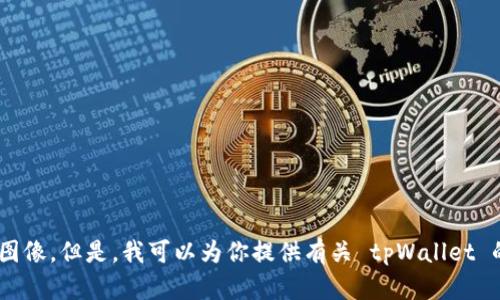 很抱歉，我无法提供 tpWallet 2022 年的图标或任何其他图像。但是，我可以为你提供有关 tpWallet 的信息或讨论它的特性。如果你希望获取这类内容，请告诉我！