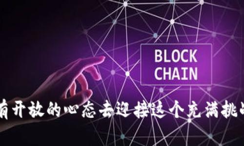   区块链钱包系统开发的未来趋势与机遇 / 
 guanjianci 区块链, 钱包开发, 数字货币, 去中心化 /guanjianci 

引言
在当今这个数字化飞速发展的时代，区块链技术正逐渐改变我们的生活方式，尤其是在金融领域。作为区块链生态系统中不可或缺的一部分，数字钱包正迎来前所未有的发展机遇。想象一下，未来的区块链钱包不再仅仅是存储和转移数字资产的工具，而是可以提供更加智能和安全的资产管理能力，这种转变无疑将改变整个市场的格局。真心觉得，掌握这些趋势，对于想要进入这一行业的技术开发者而言，将是一次难得的机会。

区块链钱包的基础概念
区块链钱包是用户与区块链网络之间的重要交互工具。它不仅用于存储和转移加密货币，还能参与到各种去中心化应用（dApp）中。当前，常见的区块链钱包主要分为热钱包和冷钱包。热钱包是连接互联网的，方便用户快速访问，而冷钱包则相对安全，适合长期存储。因此，在进行钱包开发时，安全性和用户体验（UX）始终是设计的首要考虑因素。

职业趋势与市场需求
随着数字货币的普及，市场对区块链钱包的需求急剧上升。尤其是在金融科技（FinTech）迅猛发展的背景下，各大银行、支付平台和创业公司都在积极探索区块链钱包的应用。相较于传统金融系统，去中心化的钱包能提供更高的安全性和透明度，吸引了许多投资者的关注。有点遗憾的是，目前市场上仍存在许多技术瓶颈，如私钥管理、用户隐私等问题，急需通过技术创新来解决。

当前主要技术与工具
开发一个功能强大的区块链钱包需要运用多种技术和工具。以下是一些当前流行的技术栈：
ul
  listrong编程语言：/strongJavaScript、Python、Go等，这些语言能够快捷地构建区块链应用。/li
  listrong框架：/strongWeb3.js、Ethereum.js和Ether.js等可以帮助开发者轻松与以太坊区块链进行交互。/li
  listrong数据库：/strong使用分布式数据库如BigchainDB或IPFS可以有效地存储和管理用户的数据。/li
  listrong安全工具：/strong如Cryptography和JWT，这些工具能够帮助开发者在钱包开发过程中加强安全性。/li
/ul
可以说，掌握这些技术和工具，将大大提升钱包开发的效率和安全性。

未来钱包开发的五大趋势
随着技术的不断进步，区块链钱包的开发将在以下几个方向迎来新的变化：
ul
  listrong多链支持：/strong未来的钱包将不仅支持一种区块链，而是能够同时兼容多个不同的链。这样用户将可以通过一个钱包管理多个不同的资产，极大地提升用户体验。/li
  listrong智能合约集成：/strong钱包将支持智能合约的执行，用户可以直接在钱包内进行复杂的交易和操作，而无须通过额外的应用程序。/li
  listrong用户隐私保护：/strong随着人们对隐私的日益关注，开发者将不得不探索更先进的隐私保护技术，如零知识证明 (ZKP)，以保障用户的数据安全。/li
  listrong资产管理功能：/strong钱包将逐渐转型为个人资产管理工具，提供投资组合分析、量化分析等多维度的资产管理功能。/li
  listrong社交功能增强：/strong钱包将与社交网络相结合，用户可以通过钱包直接进行资产转移与分享，甚至实现去中心化的金融社交。/li
/ul
这些趋势不仅仅是技术上的进步，更是在满足市场需求与提升用户体验方面的重大改进。真心觉得，未来的钱包将不仅是金融工具，还将成为个人生活的重要组成部分。

钱包开发的挑战与应对策略
尽管未来充满机遇，但在区块链钱包的开发过程中依然有不少挑战需要克服。以下是一些可能面临的挑战以及应对策略：
ul
  listrong安全性问题：/strong虚拟资产的安全性一直是用户最为关心的事情之一。开发者需要采用多重签名、冷储存等技术手段，确保用户的资金安全。/li
  listrong监管合规性：/strong随着各国对数字货币的监管逐渐加强，钱包开发者需要时刻关注政策变化，确保产品符合最新的法律法规。/li
  listrong用户体验：/strong复杂的操作流程和生涩的界面会吓跑许多普通用户。开发者应当注重简化操作流程，提升界面的友好度，使其更接近传统金融产品的使用体验。/li
  listrong技术壁垒：/strong目前，区块链技术依旧存在技术门槛。开发者可以通过开源项目、社区学习等方式来降低技术门槛，实现技术自我提升。/li
/ul
在未来的开发过程中，越早识别和解决这些挑战，钱包开发者就越能把握市场机会，实现长足的发展。

未来区块链钱包的应用场景
区块链钱包的应用场景十分广泛，除了简单的数字货币收发外，随着技术的不断进步，未来的钱包还可能在以下领域中大放异彩：
ul
  listrongDeFi（去中心化金融）：/strong用户可以通过钱包直接参与各种DeFi协议，实现借贷、交易、收益农耕等操作，尽享去中心化金融的便利。/li
  listrongNFT市场： /strong钱包将成为用户买卖、交易NFT的主要渠道之一。用户可通过其钱包直接管理和转移所有者身份。/li
  listrong身份认证： /strong基于区块链的身份认证将逐步融入钱包，用户可以利用钱包中的身份信息在各种平台上安全登录和操作。/li
  listrong投票系统： /strong未来区块链钱包可能会被运用于各种投票系统之中，为去中心化治理提供强有力的支持。/li
/ul
这些应用场景，不仅展现了钱包的多样性优势，更让我们看到区块链技术在生活中广泛深入的潜力。真心觉得，在不久的将来，我们的生活方式将因区块链钱包而发生翻天覆地的变化。

相关问题探讨
h41. 如何选择合适的区块链钱包开发框架？/h4
选择区块链钱包开发框架时，开发者应考虑以下几个关键因素：
ul
  listrong易用性：/strong框架的学习成本和使用难度将直接影响开发进度。选择一款文档完善、社区活跃的框架尤为重要。/li
  listrong功能完整性：/strong应确保所选框架提供所需的功能模块，如多币种支持、API接口、用户管理等，以满足开发需求。/li
  listrong安全性：/strong框架必须提供足够的安全功能，例如加密算法、数据保护等，以保障用户资产的安全。/li
/ul
综上所述，通过评估这些因素，开发者才能选择出适合自己项目的框架，真正做到百尺竿头，更进一步。

h42. 区块链钱包开发将如何改变金融行业？/h4
区块链钱包的开发将对金融行业造成颠覆性的影响，主要体现在以下几个方面：
ul
  listrong降低费用：/strong去中心化的特点使得交易过程不再依赖传统的中介机构，显著降低了交易成本。/li
  listrong提升透明度：/strong区块链透明的属性使得每一笔交易可以追溯，增加了用户对金融系统的信任感。/li
  listrong实现财富的民主化：/strong区块链钱包打破了传统金融的壁垒，使每一个人都可以参与到金融活动中，从而提高了财富的流动性。/li
/ul
因此，区块链钱包的开发不仅是技术发展的趋势，更将推动金融行业的深刻变革。真心期待这一变革能够带给更多人更平等、更便利的金融服务。

结语
区块链钱包的开发不仅是一个技术性挑战，更是一个机遇。抓住未来的发展趋势、技术革新与市场需求，无疑将为开发者、投资者及用户打开新的大门。面对未来，我们不仅要具备技术的敏锐度，更要有开放的心态去迎接这个充满挑战与机遇的新时代。希望这篇内容能够为有志于进入区块链钱包开发领域的你，提供一些有价值的参考和思考。