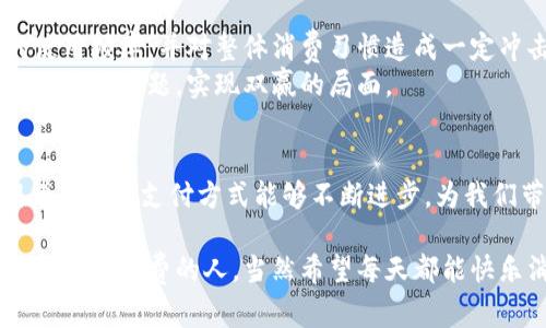   未来数字钱包在直播平台的禁扣趋势分析 / 
 guanjianci 直播平台,数字钱包,禁扣,未来发展 /guanjianci 

引言：数字钱包的崛起
在近年来，数字钱包作为虚拟支付的一种新兴方式，逐渐成为了人们日常生活中不可或缺的一部分。随着技术的不断进步，越来越多的消费者倾向于使用数字钱包进行在线购物、转账以及在各种平台上进行消费。尤其是在直播平台中，数字钱包更是成为了送礼、打赏的重要工具。然而，伴随着使用的普及，也出现了一些问题，其中“禁扣”这一概念引发了众多用户的关注与讨论。

在直播平台的禁扣背景
首先，什么是“禁扣”？简单来说，就是直播平台为了防止用户恶意操作或管理资金流动，采取的一种限制措施。尤其是在那些为了打赏而大量使用数字钱包的场合，禁扣措施似乎成为了保护平台和消费者的“保护伞”。然而，禁扣的实施常常引发了用户的不满和对公平交易的担忧。

数字钱包的未来发展趋势
在展望数字钱包的未来时，我们可以预见几个重要的发展趋势：
ul
li首先，数字钱包的安全性将会不断提升。随着科技的发展，特别是在区块链和加密技术的推动下，用户在进行数字交易时将能享受到更高的安全保障。/li
li其次，用户体验将不断。如今的消费者对于支付过程的便捷性和流畅度有着很高的期望，未来的数字钱包会更注重用户界面的友好性和支付流程的简化。/li
li再次，跨平台的互通性将会成为可能。随着越来越多的平台接纳数字钱包支付，用户将可以在不同的环境中使用同一钱包，从而大大提升了支付的灵活性。/li
li最后，智能合约的应用或将改变传统支付方式。智能合约可以设定特定的交易条件，使得交易过程更为安全、高效，尤其是在直播平台打赏、商品交易等环节。/li
/ul

禁扣对用户体验的影响
禁扣措施显然是出于对平台安全和消费者权益的保护考虑，但也确实对用户的体验产生了负面影响。一方面，用户可能在无意识的情况下，因不明的规则而面临账户资金被锁定的情况，这种不确定性让人感到焦虑与无奈。
作为直播平台的活跃用户，真心觉得没有人希望在想要支持自己喜欢的主播时，却因为禁扣措施而无法顺利进行打赏。这在一定程度上影响了用户在平台上的活跃度和参与感。


挑战与机遇并存
尽管存在着“禁扣”带来的困扰，未来对于直播平台和数字钱包来说，仍然充满了机遇。在确保平台安全和用户权益的前提下，如果能够找到更加人性化的管理模式，或许会吸引更多用户的主动参与。比如，平台如果能够增设透明易懂的规则，让用户在打赏时清楚了解可能产生的风险，并提供一系列的教育和指导措施，这样使得用户在参与的同时，能够更加安心。

总结：如何应对禁扣带来的影响
面对此类禁扣措施，用户可以采取一些应对策略。例如，充分了解平台的规则，避免不必要的资金损失；选择多样化的支付方式，在面临禁扣时能够更灵活地应对等等。同时，用户也应声援和反馈自己的意见，让平台意识到禁扣措施可能对用户体验的影响，从而促使其改进。

常见问题解答

h4问题一：直播平台为什么要实施禁扣措施？/h4
真心觉得，直播平台实施禁扣措施主要是为了防止一些恶意行为，比如虚假打赏、洗钱等现象的发生。通过禁扣，平台能够更好地监管资金流动，降低风险，让用户更加信任这个平台。
此外，在某些情况下，为了保护用户的财产安全和防止诈骗行为，禁扣也可以起到一定的保护作用。不过，有点遗憾的是，虽然初衷良好，但因为缺乏透明度和合理性，反而让很多普通用户在使用过程中感到困惑和不安。

h4问题二：数字钱包的未来会受到禁扣措施的影响吗？/h4
显然，数字钱包和直播平台的禁扣措施会在某种程度上产生影响。随着这两者的紧密关联，用户越来越依赖于数字钱包进行交易，一旦禁扣措施加强，可能会减少用户的使用频率，并对整体消费习惯造成一定冲击。
不过，未来的趋势是数字钱包会在不断适应和完善中找到新的平衡。比如，面对禁扣的压力，钱包的灵活性和安全性将进一步提升，而直播平台也有望通过技术创新来解决这些问题，实现双赢的局面。

结尾：拭目以待未来的变化
综上所述，直播平台对数字钱包的禁扣措施确实是一个复杂的问题，涉及安全、体验、技术等多个方面的权衡。但无论如何，我们都应以开放的心态去面对未来的变化，期待平台和支付方式能够不断进步，为我们带来更好、更愉悦的消费体验。只有这样，数字钱包才能在直播经济中发挥出更大的价值，让人们享受科技带来的便利，也让直播平台更加繁荣发展。

因此，未来如何平衡用户体验与平台安全，将是行业面临的重要挑战，而我们每个人都应成为这个变革的参与者，共同推动数字钱包在直播平台上更好的发展。对于喜欢打赏与消费的人，当然希望每天都能快乐消费，无惧禁扣的烦恼。