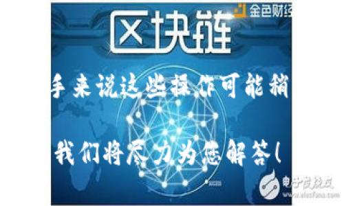 在tpWallet中添加狗狗币（DogeCoin）地址的步骤相对简单，但却是许多新手用户常常忽略的操作。本文将详细介绍如何在tpWallet中添加狗狗币地址，并解答一些常见问题，帮助您更好地使用这款钱包。

第一步：下载和安装tpWallet
首先，确保您已经在手机或电脑上下载并安装了tpWallet。如果您还没有安装，可以前往官方的应用商店或官网下载。

第二步：创建或导入钱包
打开tpWallet后，您可以选择创建一个新钱包或导入现有钱包。如果您是新用户，可以选择