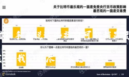 在tpWallet中添加狗狗币（DogeCoin）地址的步骤相对简单，但却是许多新手用户常常忽略的操作。本文将详细介绍如何在tpWallet中添加狗狗币地址，并解答一些常见问题，帮助您更好地使用这款钱包。

第一步：下载和安装tpWallet
首先，确保您已经在手机或电脑上下载并安装了tpWallet。如果您还没有安装，可以前往官方的应用商店或官网下载。

第二步：创建或导入钱包
打开tpWallet后，您可以选择创建一个新钱包或导入现有钱包。如果您是新用户，可以选择