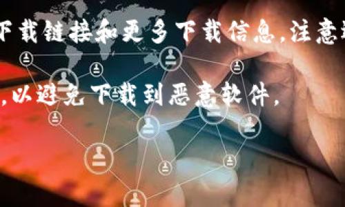 对于下载tpWallet，建议您遵循以下步骤：

1. **访问官方网站**：最安全的方式是访问tpWallet的官方网站。通常，官方站点会提供最新版本的应用程序以及安全下载链接。

2. **应用商店**：如果您使用的是手机，可以在Google Play Store（安卓）或Apple App Store（苹果）中搜索“tpWallet”。确保下载官方发布的版本。

3. **社区和论坛**：有时您可以从用户社区或论坛中找到下载链接和更多下载信息。注意选择信誉良好的社区。

4. **注意安全**：无论在哪里下载，都请确保来源的安全性，以避免下载到恶意软件。

如果您有其他具体问题或者需要帮助，欢迎随时询问！