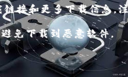 对于下载tpWallet，建议您遵循以下步骤：

1. **访问官方网站**：最安全的方式是访问tpWallet的官方网站。通常，官方站点会提供最新版本的应用程序以及安全下载链接。

2. **应用商店**：如果您使用的是手机，可以在Google Play Store（安卓）或Apple App Store（苹果）中搜索“tpWallet”。确保下载官方发布的版本。

3. **社区和论坛**：有时您可以从用户社区或论坛中找到下载链接和更多下载信息。注意选择信誉良好的社区。

4. **注意安全**：无论在哪里下载，都请确保来源的安全性，以避免下载到恶意软件。

如果您有其他具体问题或者需要帮助，欢迎随时询问！