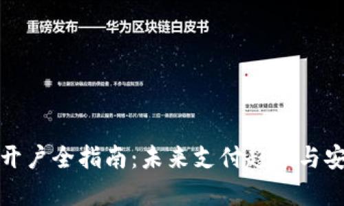 数字钱包开户全指南：未来支付趋势与安全性解析