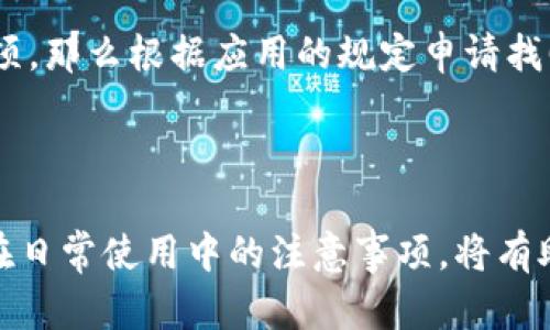 个人数字钱包的下载指南

在如今的数字时代，拥有一个个人数字钱包已成为日常生活中不可或缺的一部分。无论你是需要在线购物、转账还是管理你的数字货币，数字钱包为你提供了极大的便利。那么，如何下载个人数字钱包呢？下面我们将详细介绍下载过程以及一些注意事项。

什么是数字钱包？

数字钱包，也被称为电子钱包，是一种用于存储数字货币、支付信息和其他个人财务数据的应用程序。它允许用户方便地进行在线支付、管理资金和处理各种交易。数字钱包有两种主要类型：热钱包和冷钱包。热钱包是连接互联网的，而冷钱包则是离线存储，更安全。选择适合自己的钱包类型是至关重要的。

下载个人数字钱包的步骤

下面我们将一步一步地告诉你如何下载个人数字钱包。

h41. 确定你的需求/h4
在下载任何应用程序之前，首先要明确你需要的数字钱包的功能。例如，你是否需要支持多种货币、是否需要增强安全性，以及是否希望能够轻松地与朋友进行转账。这将帮助你在后面的步骤中选择合适的钱包应用。

h42. 选择合适的钱包应用/h4
市面上有许多数字钱包应用可供选择。常见的如PayPal、Venmo、Coinbase、Trust Wallet等。可以通过网上搜索或者询问亲友的推荐，找到适合自己的钱包。如果是进行数字货币交易，建议选择一些知名度高且安全性强的钱包。

h43. 下载钱包应用/h4
一旦确定了要使用的数字钱包，接下来的步骤就是下载应用。你可以根据自己手机的操作系统在相应的应用商店（如App Store或Google Play）搜索下载。找到该应用后，点击下载并安装。整个过程一般都比较简单。

h44. 创建账户并设置安全性/h4
下载完成后，你需要创建一个账户。输入你的基本信息，设置密码，确保密码复杂且不易猜测。另外，很多钱包应用提供双重验证功能，建议开启这一功能来提高账户安全性。对于数字货币钱包，务必妥善保存助记词，以免日后丢失。

h45. 进行第一次使用/h4
完成账户创建后，你可以开始探索钱包的各种功能了。可以是添加信用卡或银行账户，转账给朋友，或是进行在线购物等。初次使用时，不妨慢慢了解各项功能，以便更加熟练地操作。

使用数字钱包的优点

使用个人数字钱包有许多优点，让我们来看看其中一些重要的方面。

h41. 方便快捷/h4
数字钱包能够大大节省支付和转账的时间，无需携带现金或实体卡。通过手机就能完成绝大多数交易，真心觉得这是现代生活的一大便利。

h42. 安全性高/h4
绝大多数数字钱包采用了先进的加密技术，能够有效保护用户的财务信息。同时，很多钱包还支持指纹解锁、面部识别等生物识别技术，给予用户更多安全保障。

h43. 实时跟踪消费/h4
数字钱包通常会为用户提供消费的详细记录，用户可以清楚地了解自己的花费情况，方便进行财务管理。然而，有点遗憾的是，并不是所有钱包都提供这样的功能，因此选择适合的产品尤为重要。

h44. 支持多种货币和支付方式/h4
对于跨国交易，数字钱包的便利性更为明显。许多数字钱包支持多种货币，用户可以轻松转换，减少了传统银行的繁琐步骤。这一点对于经常海外旅行或进行国际交易的人尤其重要。

可能遇到的问题及解决方案

在使用数字钱包的过程中，用户可能会遇到一些常见的问题，下面我们将探讨两个与之相关的常见问题，并提供相应的解决方案。

h4问题一：如何保证数字钱包的安全性？/h4

面对数字钱包潜在的安全风险，确保安全的主要措施包括选择信誉良好的钱包应用、开启双重验证、定期更换密码，以及定期审查账户活动记录。如果发现任何可疑活动，立即更改密码并联系客户支持。

h4问题二：如果忘记钱包密码怎么办？/h4

大多数数字钱包在账户设置时都会询问用户是否希望设置提示问题或备用邮箱，这样在忘记密码时可以通过这些方式重设密码。若未设定相关选项，那么根据应用的规定申请找回密码通常需要联系客户服务。

结语

总的来说，下载和使用个人数字钱包是一个相对简单的过程，但其中涉及的安全性和隐私保护却是不可忽视的。更多地了解数字钱包的功能，以及在日常使用中的注意事项，将有助于提高你的金融安全感，与世界的连接也变得愈加顺畅。希望每位用户都能够充分利用数字钱包带来的便利，不断适应和迎接未来的数字化生活。