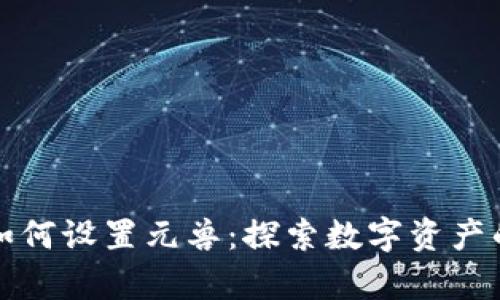 tpWallet如何设置元兽：探索数字资产的未来趋势