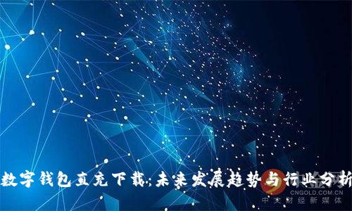 数字钱包直充下载：未来发展趋势与行业分析