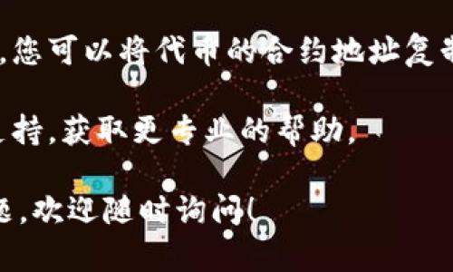 为了查找某个代币的地址数，您可以使用tpWallet的相关功能和工具。以下是具体步骤：

1. **打开tpWallet应用**：首先，确保您已下载安装并打开tpWallet。

2. **选择代币**：在钱包界面中，找到您想查询的代币。通常在“资产”或“代币”部分找到所需的代币。

3. **查看详细信息**：点击该代币，进入代币详情页面。

4. **查找代币地址**：在代币详情页面，通常会显示代币的合约地址、交易记录等信息。您可能会看到有关持有此代币的地址数的统计数据。

5. **使用区块链浏览器（可选）**：如果在tpWallet中没有找到相关信息，您可以将代币的合约地址复制到像Etherscan或BscScan等区块链浏览器中，查询更深入的链上数据。

6. **联系支持**：如果仍然存在疑问，您可以直接联系tpWallet的客服支持，获取更专业的帮助。

以上步骤应该能够帮助您找到所需的代币地址数量。如果有任何具体问题，欢迎随时询问！