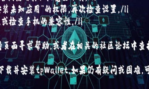 由于我无法直接提供软件下载链接或执行特定的下载操作，但我可以引导你如何在安卓手机上下载并安装tpWallet。以下是详细的步骤和说明：

步骤一：准备工作
在下载安装tpWallet之前，确保你的安卓手机满足以下基本要求：
ul
    liAndroid 操作系统版本应为5.0及以上。/li
    li有足够的存储空间以容纳应用程序。/li
    li确保手机的网络连接稳定，可以使用Wi-Fi或者手机数据。/li
/ul

步骤二：设置允许未知来源应用安装
由于tpWallet可能不是在Google Play商店上发布的应用，因此需要在手机设置中允许安装来自未知来源的应用：
ol
    li打开手机的“设置”应用。/li
    li找到“安全”或“应用与通知”选项，进入设置。/li
    li在“特殊应用访问”中，找到“安装未知应用”选项。/li
    li选择你将要下载应用的浏览器（如Chrome或其他应用），并开启“允许安装未知应用”。/li
/ol

步骤三：下载tpWallet
此时，你可以通过以下方式下载tpWallet：
ol
    li在手机浏览器中，访问tpWallet的官方网站或可信赖的应用下载网站（如GitHub等）。/li
    li在网站上找到下载链接，点击开始下载应用程序APK文件。/li
/ol

步骤四：安装tpWallet
下载完成后，你可以按以下步骤进行安装：
ol
    li打开“文件管理”应用，找到下载的APK文件。/li
    li点击APK文件，系统将提示你安装该应用。/li
    li按照提示继续进行安装，可能需要再次确认权限。/li
    li安装完成后，返回主屏幕，你应该能看到tpWallet的应用图标。/li
/ol

步骤五：启动和设置tpWallet
安装完成后，你可以点击图标启动tpWallet。首次使用时，可能需要做一些初步设置，例如创建钱包、备份助记词等。

常见问题解答

问题1：tpWallet安全吗？
关于tpWallet的安全性，真心觉得这是一个非常重要的话题。当今的数字钱包应用越来越多，安全性问题层出不穷。在下载和使用tpWallet之前，建议进行以下几点确认：
ul
    li确保你下载的是官方网站提供的最新版本，这样可以避免潜在的安全风险。/li
    li查看应用的用户评价和反馈，了解其他用户的真实使用体验。/li
    li务必对钱包进行强密码保护，并定期备份助记词，以防丢失或被盗。/li
/ul
总体来说，tpWallet如果是来自正规的渠道，并符合安全标准，便是相对安全的，但用户本身也要提高警惕，保护好自己的资产哦！

问题2：如果在安装tpWallet时遇到问题，该怎么办？
安装tpWallet时如果遇到问题，首先别着急，很多时候问题都可以解决。以下是一些常见的问题及处理办法：
ul
    listrong无法下载APK文件：/strong确保网络连接正常，尝试使用其他浏览器下载。/li
    listrong安装出现错误：/strong可能是由于没有开启“安装未知应用”的权限，再次检查设置。/li
    listrong应用打不开或崩溃：/strong尝试重新安装应用，或检查手机的兼容性。/li
/ul
如果以上办法都不能解决问题，可以访问tpWallet的客服支持页面寻求帮助，或者在相关的社区论坛中查找相似问题的解决方案。

总结来说，通过以上详细步骤，你应该能够顺利在安卓手机上下载并安装tpWallet。如果仍有疑问或困难，可以随时问我，我会尽力帮助你解决疑惑！