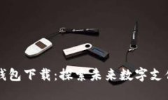 云尊数字钱包下载：探索未来数字支付的新趋势