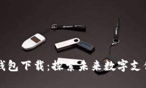 云尊数字钱包下载：探索未来数字支付的新趋势