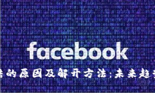 数字钱包冻结的原因及解开方法：未来趋势与解决方案