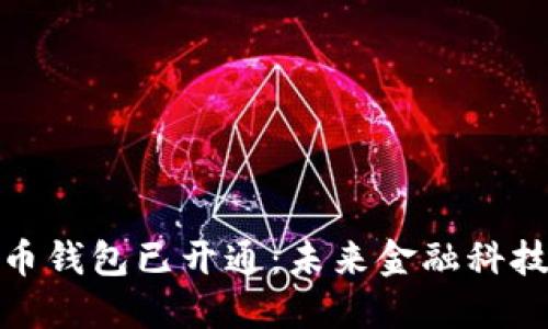 数字人民币钱包已开通：未来金融科技的新趋势