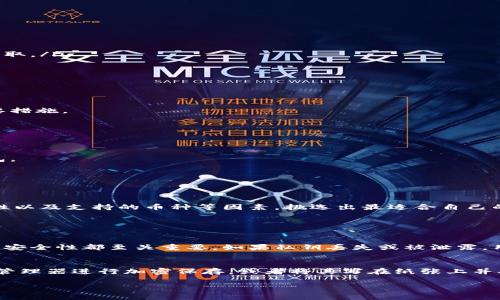 加密货币钱包用途分类表

在加密货币日新月异的发展背景下，钱包作为数字资产管理的重要工具，承载着越来越丰富的功能和用途。本文将深入探讨加密货币钱包的主要用途及其分类，帮助大家更好地理解和选择适合自己的钱包。

加密货币钱包的基本概念
加密货币钱包是指用于存储、管理和交易电子货币的工具。与传统的钱包不同，加密货币钱包并不存储真实的货币，而是通过私钥和公钥来管理不同的数字资产。每个钱包都是通过某种形式的算法生成的，可以是软件应用、硬件设备或纸质文件等。

加密货币钱包的主要用途

加密货币钱包的用途多种多样，主要可以分为以下几类：

h41. 存储和管理数字资产/h4
这是加密货币钱包最基本的功能，用户可以将自己的数字资产安全地存储在钱包中。与传统银行账户类似，钱包允许用户随时查看余额、转账和接收资金。不同类型的钱包在安全性、便利性和支持的币种上存在差异，用户可以根据自己的需求选择合适的钱包。

h42. 交易和支付/h4
加密货币钱包不仅用于存储，还可以作为交易的媒介。许多商家开始接受比特币、以太坊等加密货币作为支付方式。通过钱包，用户能够快速、便捷地完成各类交易，这也是推动加密货币普及的重要原因之一。

h43. 投资和交易活动/h4
越来越多的用户使用加密货币钱包参与投资和交易活动。这包括在各种交易所进行买卖、参与加密货币的ICO（首次代币发行）、进行质押等投资行为。不同钱包支持的交易功能有所不同，有些盈安钱包还可以直接与交易所对接，大大提升了用户的投资效率。

h44. 多重签名与安全措施/h4
为了提高资金安全性，许多钱包还提供多重签名功能。这意味着在进行交易时，需要多个用户的确认，增加了资产被盗的难度。此外，一些钱包采用冷存储技术，将资产保存在离线环境中，进一步提升资金的安全性。

加密货币钱包的分类

加密货币钱包可以根据不同的标准进行分类，包括使用方式、安全性、存储形式等。以下是几种主要的分类方式：

h41. 按使用方式分类/h4
ul
listrong热钱包：/strong热钱包是连接到互联网的钱包，方便用户随时使用和交易。它们通常以应用形式存在，例如手机应用、网页钱包等。虽然热钱包操作方便，但其安全性相对较低，容易受到黑客攻击。/li
listrong冷钱包：/strong冷钱包是完全离线的钱包，这种钱包既可以是硬件设备（如USB硬盘）也可以是纸质钱包。冷钱包的安全性极高，适合存储大额资产，用户虽然不能随时访问资金，但是风险远低于热钱包。/li
/ul

h42. 按资金管理方式分类/h4
ul
listrong单个币种钱包：/strong这种钱包只支持某一种加密货币，通常较为简单，适合对某个币种的用户。/li
listrong多币种钱包：/strong多币种钱包支持多种加密货币，用户可以在同一个钱包中管理不同资产，极大地方便了投资组合的管理。/li
/ul

h43. 按安全性分类/h4
ul
listrong软件钱包：/strong这是最常见的一种钱包类型，包括手机应用和桌面应用。虽然方便，但由于其连接互联网，安全性较低。/li
listrong硬件钱包：/strong这些物理设备用于存储加密货币，被认为是相对安全的选择，因为即使电脑遭到攻击，私钥也存在硬件钱包中，黑客无法轻易获取。/li
/ul

选择合适的钱包时的注意事项
在选择加密货币钱包时，用户需要考虑多个因素，如安全性、操作便捷、支持的币种、费用等。

h41. 安全性/h4
钱包的安全性是用户首先考虑的因素。用户应该选择那些具备良好声誉、多重签名功能和冷存储选项的钱包。此外，及时更新钱包软件也是保障安全的重要措施。

h42. 操作便捷性/h4
用户需要考虑钱包的使用体验，是否易于操作，是否提供良好的客户支持服务。特别是对于刚入门的用户，一款界面友好、操作简单的钱包将更加合适。

h43. 支持币种/h4
如果用户有多种加密货币，选择一个支持多种币种的钱包将更为方便。同时，也要了解钱对不同币种的交易费及交易速度，尽量选择收费透明且低廉的钱包。

h44. 费用/h4
某些钱包还会收取使用费用，用户需要在选择时予以关注，并比较不同钱包的费用结构，以找到性价比最高的选项。

结语
总之，加密货币钱包不仅仅是储存数字资产的工具，它在投资、交易、支付等多个方面发挥着重要作用。在选择钱包时，用户需要综合考虑安全性、操作便捷性以及支持的币种等因素，挑选出最适合自己的钱包。希望这份分类表能为您提供一些帮助，让您在加密货币的世界里更加自如。

相关问题讨论

h4问题1：加密货币钱包安全吗？/h4
真心觉得，用户最关心的莫过于安全性。加密货币的钱包本身并不存储资金，而是通过私钥和公钥来管理数字资产。因此，无论是热钱包还是冷钱包，私钥的安全性都至关重要。如果私钥丢失或被泄露，用户的资产将面临被盗的风险。冷钱包相对安全，因为它不连接到互联网上；而热钱包虽然便利，但需谨慎选择、定期更换密码、启用双重认证等以保护安全。

h4问题2：如何妥善管理钱包中的私钥？/h4
有点遗憾的是，许多用户在管理私钥方面存在不足。首先，用户绝不能将私钥记录在电子设备上，尤其是存储在云端或者易于被访问的地方。推荐使用密码管理器进行加密保存，或者将其写在纸张上并妥善保管。此外，使用硬件钱包也是一种不错的选择，可以有效避免私钥被篡改的风险。

希望大家通过本文能对加密货币钱包有更深入的了解，选择到合适的钱包，让自己在加密货币的世界中游刃有余。