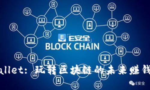 tpWallet: 玩转区块链的未来赚钱趋势