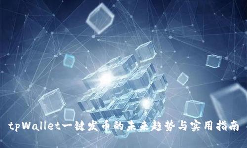 tpWallet一键发币的未来趋势与实用指南