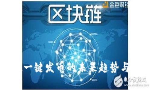 tpWallet一键发币的未来趋势与实用指南