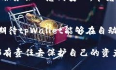   tpWallet的自动注册：未来数字钱包技术的发展趋