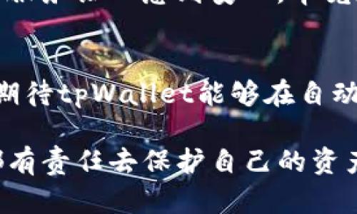   tpWallet的自动注册：未来数字钱包技术的发展趋势 / 
 guanjianci tpWallet, 数字钱包, 自动注册, 区块链 /guanjianci 

引言
在数字化迅速发展的今天，“钱包”这个词汇不再单单指代传统的皮质夹克，而是转向了一个全新的领域——数字钱包。各种各样的数字钱包如雨后春笋般涌现，而tpWallet作为其中的佼佼者，凭借其独特的自动注册功能，逐渐吸引了众多用户的目光。在这一篇文章中，我们将深入探讨tpWallet的自动注册技术以及其对未来数字钱包发展的重要影响。

tpWallet简介
首先，让我们了解一下tpWallet。tpWallet是一个新兴的数字钱包，它致力于为用户提供安全、便捷的数字资产管理方式。通过创新的技术和用户友好的界面，tpWallet希望能够让每一个人都能轻松地接触到区块链和数字资产的世界。自动注册功能正是tpWallet的一大亮点，使用户能够快速便捷地创建账户，省去繁琐的注册流程。

自动注册的优势
说到“自动注册”，这其实是一个很贴心的设计。很多人在面对数字钱包的注册过程时，都会感到一些不知所措。要填写各种信息，制作强密码，再加上可能面临的各种验证步骤，真心觉得这让人望而却步。然而，tpWallet的自动注册功能旨在简化这一过程，使用户能够以最少的时间和精力即可完成注册。
在用户体验方面，自动注册的优势显而易见。比如，tpWallet不仅支持邮箱注册，还可以通过社交媒体账户登录注册，这种多样化的选择简化了用户的决策过程。对于一些年轻用户而言，他们更习惯于使用已有的平台进行注册，而这些选择显然能够满足他们的需求。

未来发展趋势
随着技术的不断进步，自动注册功能也将迎来更多的可能性。首先，tpWallet可能会进一步通过人工智能和机器学习算法提升注册的智能化水平。例如，未来的注册页面可能会根据用户的习惯和行为推荐更适合的设置，使每位用户的体验都更加个性化。
不仅如此，安全性也将是未来自动注册进程中的重点。TPWallet团队正在寻求新的加密技术，以在减少用户操作的同时，确保用户信息的安全。我们有必要认识到，尽管自动注册带来了方便，但安全性始终是用户首要考虑的问题。在未来，tpWallet可能会引入生物识别技术，如指纹识别或面部识别，进一步增强用户账户的安全性。

可能遇到的问题
在数字钱包的应用过程中，各种问题不免会出现，我真心觉得这也是发展的一个必然趋势。这里，我想分享两个用户最关心的问题。

h41. 自动注册是否安全？/h4
这是一个让人有些忐忑的问题，尤其是在信息泄露频发的今天。tpWallet的团队对此十分重视，他们对自动注册的每一个环节都进行了严格的数据加密处理，从而确保用户的信息不会被恶意攻击者获取。值得提醒的是，用户在注册时，也应注意使用强密码，并定期更改密码，这样才能更好地保护自己的数字资产。

h42. 使用过程中如何解决问题？/h4
这也是一个经常出现在用户心中的疑虑。tpWallet提供了强大的客服支持，用户在遇到问题时，可以随时通过在线客服、邮件或手机APP进行反馈。真心觉得，这样的服务让人感到安心，毕竟在这个充满不确定性的数字时代，拥有一个可靠的支持团队是多么的重要。

结尾
在这个瞬息万变的数字时代，tpWallet的自动注册功能无疑为用户提供了便捷的选择，也为未来的数字钱包发展树立了良好的标杆。而随着技术的不断进步，我们期待tpWallet能够在自动注册的基础上，继续推出更创新的功能，满足越来越多用户的需求。你是否也在期待这样的未来呢？

在数字资产逐渐成为新一轮科技竞争的焦点时，我们每个人都需要对未来的数字钱包有更多的思考与探索。无论未来的自动注册功能如何进化，我们每一个用户都有责任去保护自己的资产安全，从而在这个令人兴奋的数字世界里，踏出自己坚定的一步。