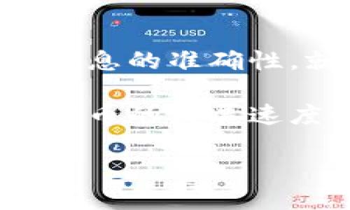 ### tpWalletbnb怎么转账

在使用tpWallet进行BNB转账时，许多人可能会感到不知所措。如今，数字货币的流行使得转账变得不可避免，而tpWallet作为一种流行的数字钱包，其使用效率和便捷性吸引了众多用户。那么，如何利用tpWallet高效且安全地完成BNB的转账呢？本文将为您详细解说这个过程。

#### 一、了解tpWallet与BNB的基本概念

在我们深入了解转账步骤之前，了解tpWallet和BNB的基本概念极为重要。tpWallet是一款基于区块链技术的数字钱包，它支持多种加密货币的存储与转账。BNB（币安币）是由币安交易所发行的代币，用于多种交易手续费的折扣、参与币安生态中的各种活动等。

BNB的使用场景广泛，随着币安生态的不断扩展，BNB已经不再局限于交易所内的使用，而是逐渐渗透到区块链游戏、去中心化金融（DeFi）等多个领域。因此，了解如何在tpWallet内进行BNB转账将为您的加密货币管理提供更大的灵活性与便利。

#### 二、tpWallet安装与创建账户

如果您还没有安装tpWallet，首先需要下载安装。可以通过官方网站或应用商店进行下载，确保是最新版。安装完成后，启动应用程序，您将看到创建新账户和导入已有账户的选项。

strong创建新账户：/strong选择创建新账户，系统会引导您设置密码和备份助记词。请务必妥善保管您的助记词，因为一旦丢失，将无法恢复您的账户和资金。

strong导入已有账户：/strong如果您之前已经使用过tpWallet，只需输入您的助记词或私钥，就可以快速导入您的钱包。

#### 三、携带BNB的tpWallet基本界面

打开tpWallet后，您会看到一个的界面，通常会展示您的账户余额和最近的交易记录。在底部菜单中，您可以找到“资产”选项，点击后找到BNB。这时候，您会看到您的BNB余额。

务必注意安全，确保您的app是最新版本，且对外部链接保持谨慎。如果您发现任何可疑活动，直接联系客服进行确认。

#### 四、如何转账BNB

1. **准备转账信息**：在开始转账之前，需要确保您已经有了接收者的BNB地址。这是一个至关重要的步骤，因为一旦发送，资金将无法找回。

2. **打开转账界面**：在tpWallet的主页中，选择BNB，接着找一个“转账”或“发送”的按钮，点击它。

3. **输入转账信息**：在转账界面中，您需要填写接收者的BNB地址和您想要转账的数量。请务必仔细核对地址，因为区块链技术的不可逆性意味着任何错误都可能造成损失。

4. **选择手续费类型**：在某些情况下，您可能会被要求选择手续费的类型（例如普通或加速）。选择适合您需求的方式。

5. **确认转账信息**：在提交之前，确认您输入的一切信息无误，包括金额和接收地址。只有在确认无误后，才可以点击“发送”或“确认”。

6. **等待确认**：转账提交后，您会收到一个交易ID，可以用它在区块链浏览器中查询转账状态。通常，转账会在几分钟内完成，但网络繁忙时可能会有所延迟。

#### 五、转账成功后的注意事项

转账成功后，接收者的账户通常会立即反映出该笔转账。为了确保资金安全，建议您通知接收方及时确认到账，并在必要时在区块链上查阅交易记录，以便进行进一步的核对。

转账记录不仅是对自己交易的一种确认，也是在日后对账时的重要凭证。真心觉得，做好这些有助于保护您的资产安全，不容忽视。

#### 六、转账时可能遇到的问题与解决方案

1. **常见问题一：转账未成功，资金丢失怎么办？**  
   有时因为网络拥堵，转账可能会延迟，但并不代表资金会丢失。首先，请查看您的交易记录及状态，确保交易已成功提交。若未提交，可以尝试重新发起转账。

2. **常见问题二：接收地址错误，资金能否追回？**  
   这的确是一个让人感到遗憾的问题。不幸的是，区块链技术的设计初衷是去中心化和不可逆性，一旦到达错误地址，资金可能无法找回。不过，您可以尝试联系该地址的持有者，或许能有意外的收获。

#### 七、总结与感悟

通过以上步骤，我们清晰地了解了如何在tpWallet中进行BNB转账的全过程。这项技术虽然看似复杂，但只要您认真遵循步骤，保持信息的准确性，就能够顺利完成转账。此外，面对各种问题时保持镇定思考，也是非常重要的。

真心觉得，掌握这些知识，不仅可以提升我们的数字货币管理能力，也能够让我们在即将到来的数字金融时代中更加游刃有余。数字货币的发展速度令人惊讶，未来或许会有更多意想不到的创新和变化，而我们需要不断学习和适应这一趋势。

希望本文能对你有所帮助，也诚邀您与我们分享您在使用tpWallet时的经验和想法，共同探讨数字金融的未来！