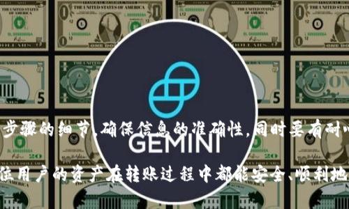 关于“欧易转tpWallet多久到账”，这个问题涉及到数字货币的转账速度与流程。下面将对此进行详细说明。

一、欧易与tpWallet概述

欧易（OKEx）是一家全球领先的数字资产交易平台，为用户提供多种数字货币的交易、存储及其他金融服务。而tpWallet是一种多链钱包，可为用户提供安全的数字资产存储及管理服务。由于这两者都有广泛的用户群体，因此很多人选择在欧易上购买数字货币后，将其转入tpWallet进行长时间的存储。

二、转账过程与时间

转账的时间主要取决于几个因素，包括网络拥堵情况、所选择的币种以及转账的具体流程。在一般情况下，从欧易将数字货币转移到tpWallet的过程可以分为以下几个步骤：

ol
    listrong选择币种：/strong首先，用户需要在欧易平台上选择需要转出的数字货币，比如比特币（BTC）、以太坊（ETH）等。/li
    listrong输入地址：/strong在进行转账时，用户需要正确地输入tpWallet对应币种的地址。请务必确认地址的准确性，若输入错误则可能导致资产无法找回。/li
    listrong确认交易信息：/strong在转账之前，用户需再次检查转账金额及手续费，通常手续费的高低会影响转账的速度。/li
    listrong发起转账：/strong确认无误后，用户可以提交转账请求，欧易平台会处理该请求。/li
/ol

一般情况下，转账至tpWallet的时间为10分钟到几个小时，但在高峰期非常有可能会延迟，这时真心觉得用户要保持耐心。此外，某些币种的转账速度可能相对较慢。例如，比特币的区块确认时间较长，而以太坊则相对较快。

三、确认到账

转账的完成情况可以通过tpWallet钱包查看。用户可以检查交易记录，确定转账状态是否为“已完成”。同时，用户也可以在区块链浏览器上查看交易的确认状态。若交易显示为“待确认”，那么就需要耐心等待。

四、转账常见问题与解决方案

h4问题一：转账后未到账，怎么办？/h4

有时候用户在转账后会发现资金尚未到账，这种情况可以尝试以下几步：
ol
    listrong检查交易记录：/strong首先查看欧易的转账记录，确认转账是否已经成功提交。/li
    listrong查看地址：/strong确认tpWallet输入的地址是否正确，若地址不匹配则会导致资产无法找回。/li
    listrong等待确认：/strong如果交易状态为“待确认”，可能是由于网络拥堵造成的，建议耐心等待，不要重复转账。/li
    listrong联系平台客服：/strong如果长时间未到账，建议联系欧易或tpWallet的客服，寻求帮助和解答。/li
/ol

h4问题二：如何加快转账速度？/h4

转账速度在很大程度上是由网络状况决定的，但有一些方法可以帮助用户加快转账：
ol
    listrong选择合适的币种：/strong一些币种在网络拥堵时仍能保持较快的转账速度，比如以太坊等，建议用户根据情况选择相应的币种。/li
    listrong提高手续费：/strong在转账时，适当地提高手续费，可以让交易优先被矿工处理，这样到账会更快。/li
    listrong避开高峰期：/strong在交易量较小的时段进行转账，会大大减小网络拥堵的可能性。/li
/ol

五、总结与建议

通过上述分析，相信用户对“欧易转tpWallet多久到账”这一问题有了更加深入的了解。在进行转账之前，用户需要格外重视每个步骤的细节，确保信息的准确性，同时要有耐心面对转账过程中可能出现的各种情况。尽管有时候可能会遇到转账延迟的问题，但措施得当，通常都能顺利解决。

真心觉得，虽然数字货币转账的过程可能会让人有些紧张，但只要静心等待，并保持清晰的思路，一般都能顺利完成交易。希望每位用户的资产在转账过程中都能安全、顺利地到达指定的钱包！