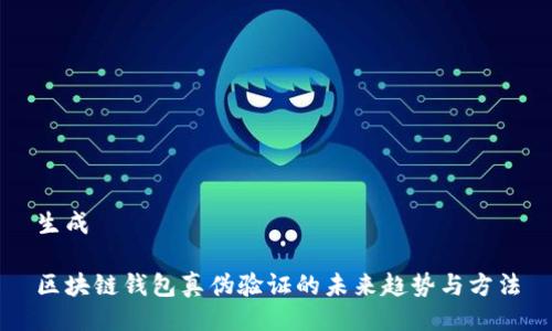 生成

区块链钱包真伪验证的未来趋势与方法